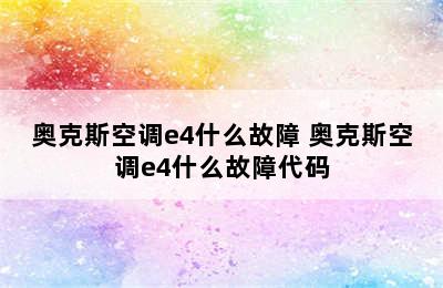 奥克斯空调e4什么故障 奥克斯空调e4什么故障代码